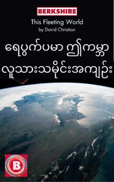 this fleeting world (yay pwat pa mar e kabar) (ebook)-david christian-zeya minn hline (translator)-9781614721505