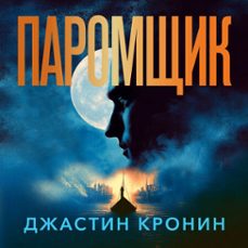 паромщик (audiolibro)-джастин кронин-9785389278905