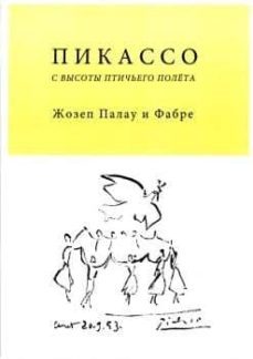 picasso a vuelo de pajaro (ruso)-josep palau i fabre-9788415835905