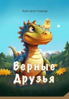 (ebook)-виктория харвуд-9798232213305
