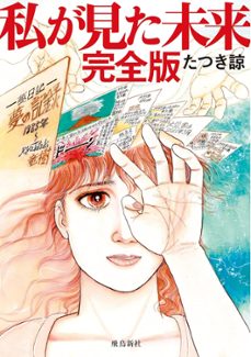 watashi ga mita mirai complete edition-ryo tatsuki-9784864108515