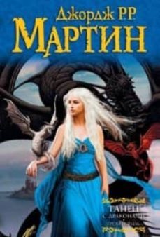 dance with dragons dreams and dust - ruso-george r.r. martin-9785271449215