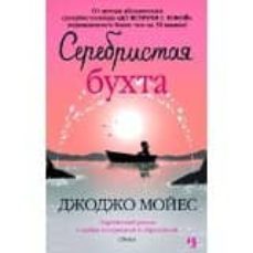 silver bay -ruso--9785389074125