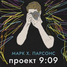 9:09 (audiolibro)-марк хантли парсонс-9785389287525