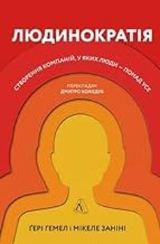 humanocracy: creating organizations as amazing as the people inside them humanocracy-9786177965625
