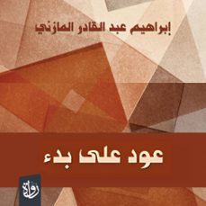 (audiolibro)-إبراهيم المازني-9786648325125