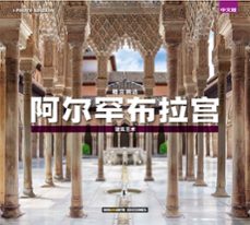 alhambra: el arte de la arquitectura (portugues)-9788491030225