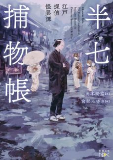 -kido okamoto-9784101801735