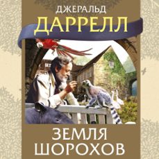(audiolibro)-джеральд даррелл-9785389286535