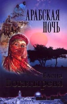 arabskaya noch (ruso) (la noche arabe)-elena bogatyreva-9785765411735