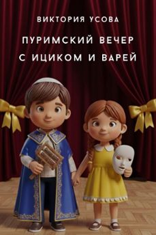 (ebook)-виктория усова-9798233118135