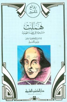 hamlet (arabe)-william shakespeare-9782843059445