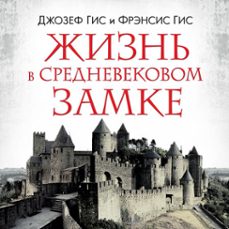 (audiolibro)-фрэнсис гис-джозеф гис-9785389235045