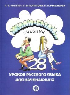 zhili-byli 1 (curso de ruso) (libro)-9785865474845