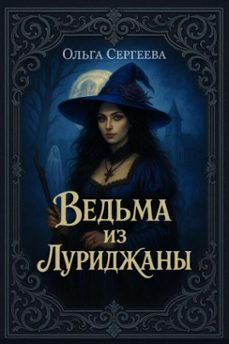 -ольга сергеева-9781997500155
