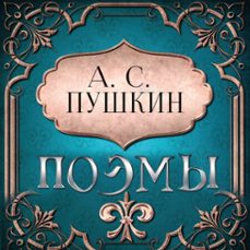 (audiolibro)-а. с. пушкин-4069828948365