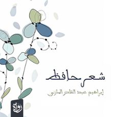 (audiolibro)-إبراهيم المازني-9786375123865