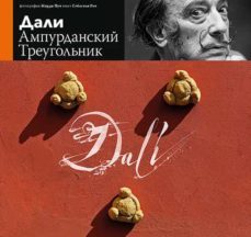 dali: el triangulo del emporda (ruso)-9788484787365