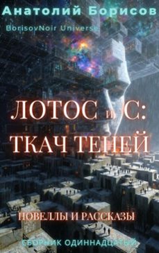 :   (ebook)-анатолий борисов-9798233627965