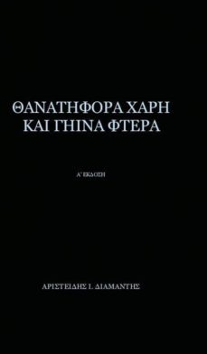 thanatifora xarh kai ghina ftera-9781320115575