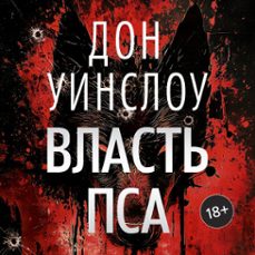 власть пса (audiolibro)-дон уинслоу-9785389278875