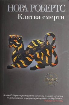 kljatva smerti-nora roberts-9785699562275