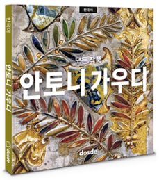 gaudi. obra completa  (ed. pocket - coreano)-9788491034575