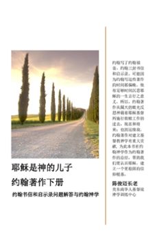 约翰著作下册：约翰书信和启示录 (ebook)-9798223238775