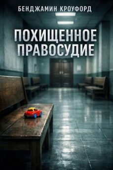 (ebook)-бенджамин кроуфорд-9798233201875
