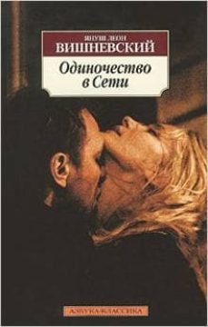 loneliness on the net -ruso--ian wisniewski-9785389051485