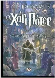 harry potter 1: filosoiki lithos (griego moderno)-j.k. rowling-9789602743485