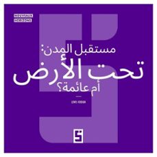 le futur des villes : souterraines ou flottantes ? (version arabe) (ebook)-léwis verdun-9791043408885