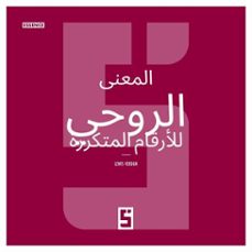 la signification spirituelle des nombres repetitifs (version arabe) (ebook)-léwis verdun-9791043412585