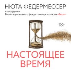 (audiolibro)-нюта федермессер-9785389270695