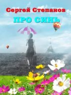 про синь (ebook)-9781312488625 про синь (ebook)-9781312488625