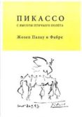 picasso a vuelo de pajaro (ruso)-josep palau i fabre-9788415835905 picasso a vuelo de pajaro (ruso)-josep palau i fabre-9788415835905