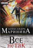 vse ne tak-alexandra marinina-9785699657025 vse ne tak-alexandra marinina-9785699657025