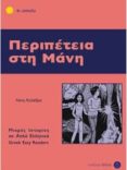 peripeteia sti mani (niveau 4) (griego) = literatura facil-neni kolethra-9789607914125 peripeteia sti mani (niveau 4) (griego) = literatura facil-neni kolethra-9789607914125