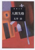 ningen shikkaku (japones)-osamu dazai-9784101006055 ningen shikkaku (japones)-osamu dazai-9784101006055