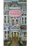 casa de muñecas en tres dimensiones-willabel l. tong-9788448822255 casa de muñecas en tres dimensiones-willabel l. tong-9788448822255