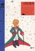 eorin wangja (principito en coreano) (con ilustraciones a color)-antoine de saint-exupery-9788949140865 eorin wangja (principito en coreano) (con ilustraciones a color)-antoine de saint-exupery-9788949140865