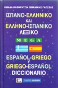 diccionario español-griego y griego-español-9789603962465 diccionario español-griego y griego-español-9789603962465