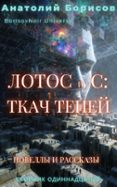 ЛОТОС И С: ТКАЧ ТЕНЕЙ