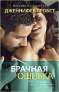 the marriage mistake -ruso--jennifer probst-9785389084995 the marriage mistake -ruso--jennifer probst-9785389084995