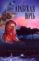 arabskaya noch (ruso) (la noche arabe)-elena bogatyreva-9785765411735 arabskaya noch (ruso) (la noche arabe) elena bogatyreva 9785765411735