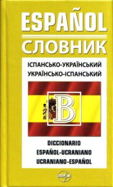 PDF descargados de libros electrónicos DICCIONARIO ESPAÑOL-UCRANIANO UCRANIANO-ESPAÑOL (EN UCRANIANO-ESP AÑOL)     ND/AGT