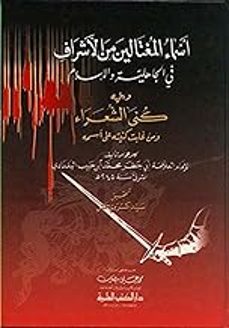 Descarga de libros electrónicos de libros de texto ASMA  AL MOOUGHTALIN MIN AL-ASHRAF FI AL-JAHILIYAH
				 (edición en árabe) (Literatura española) 9782745131775